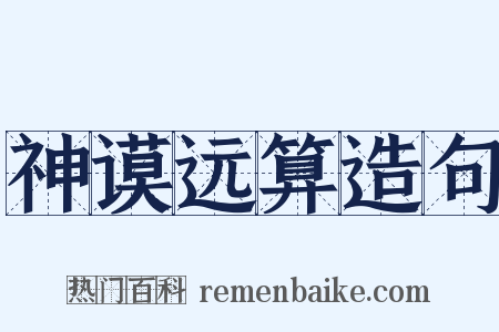 神谟远算造句是什么意思的图片